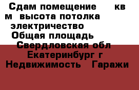 Сдам помещение 150 кв.м, высота потолка - 3.20, электричество - 380 v  › Общая площадь ­ 150 - Свердловская обл., Екатеринбург г. Недвижимость » Гаражи   